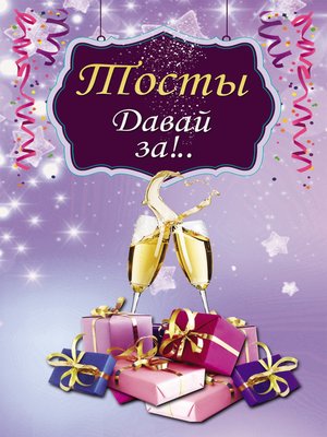 cover image of Тосты. Давай за!..
